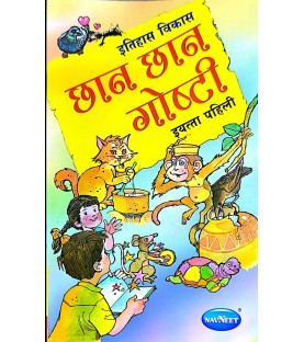 Navneet Chan Chan goshti book for Std 1